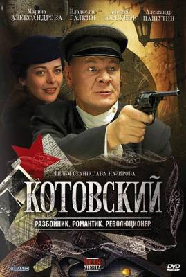 Котовский (2010 года)