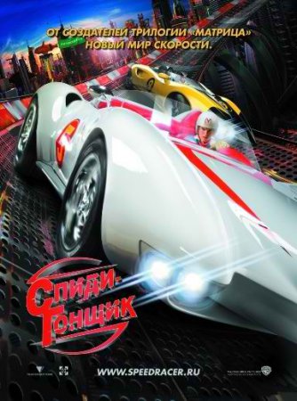   / Speed Racer (2008)