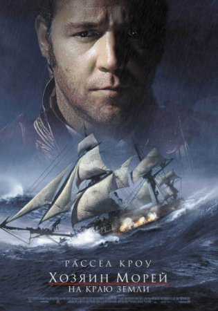  :    (Master and Commander: The Far Side of the World) 2003