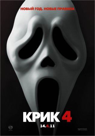  4 (Scream 4) 2011