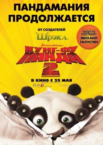 -  2 (Kung Fu Panda 2)