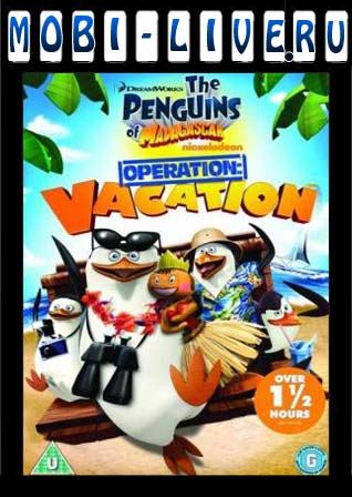  :   (Penguins Of Madagascar: Operation Vacation)