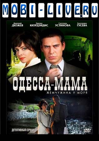 Одесса-мама (сериал / 2012)