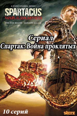 Спартак: Война проклятых (2013)