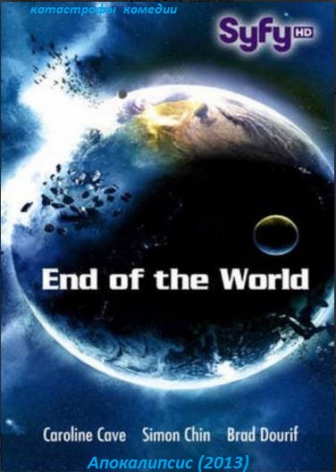  (End of the World) (2013)