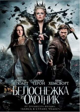    (Snow White and the Huntsman)