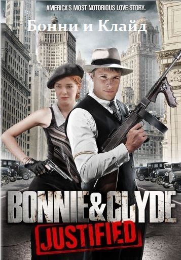    / Bonnie and Clyde (2013)