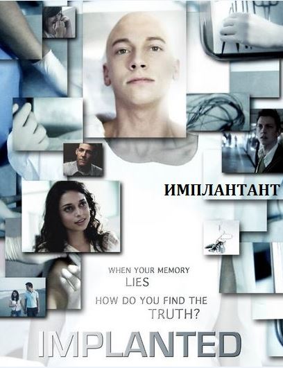  / Implanted (2013)