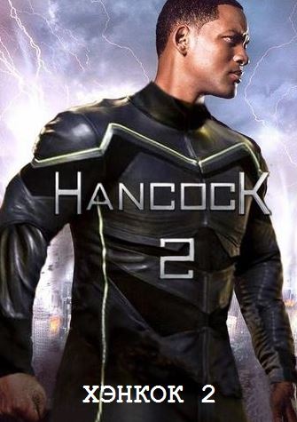 Хэнкок 2 (2018)
