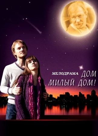 Дом, милый дом (2008)