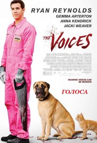 Голоса / The Voices (2014)