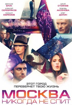 Москва никогда не спит (2015)