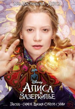 Алиса в Зазеркалье (2016)