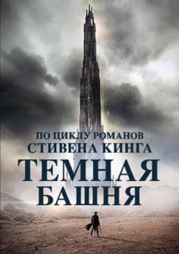 Темная башня (2017)