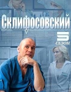 Склифосовский 5 сезонов