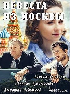 Невеста из Москвы (сериал 2016)