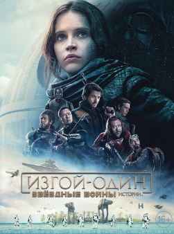 Изгой-Один Звёздные Войны Истории (2016)