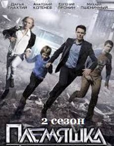 Племяшка 2 сезон (2017)
