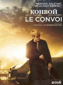 Конвой / Le convoi (2016)
