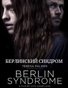 Берлинский синдром / Berlin Syndrome (2017)