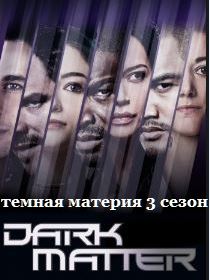 Темная материя (1 2 3 сезон)