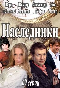 Наследники (русский сериал / 2017 год)