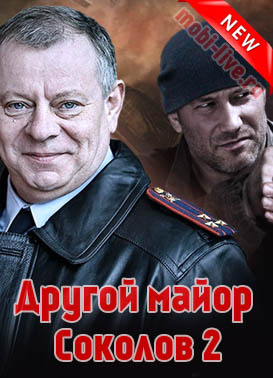 Другой майор Соколов 2 (2017)