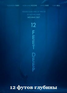 12 футов глубины / The Deep End (2016)