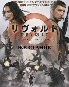 Восстание / Revolt (2017)