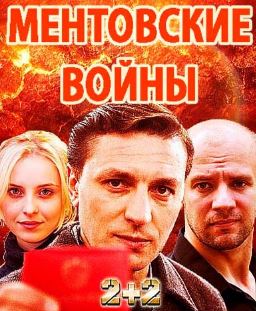 Ментовские войны / Ментівські війни (2018)