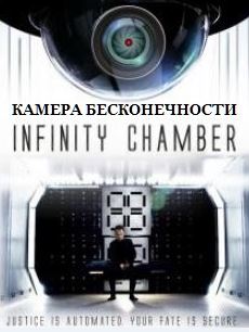 Камера бесконечности / Infinity Chamber (2016)