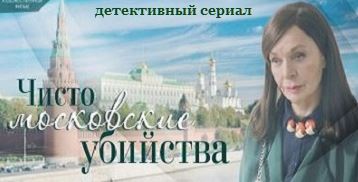 Чисто московские убийства (1 - 2 сезоны)