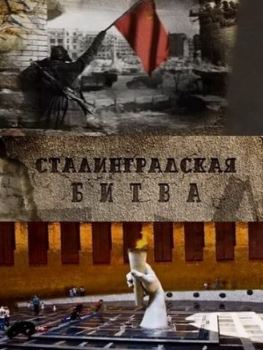 Сталинградская Битва (2012)