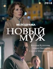 Новый муж (сериал 2017)