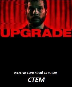 Стем / Upgrade (2018)