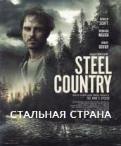   / Steel Country (2019)