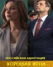 Хорошая жена (русский сериал / 2019)