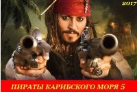Пираты Карибского моря: Мертвецы не рассказывают сказки (HD)