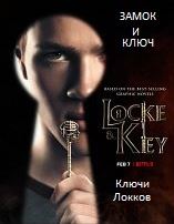 Ключи Локков / Замок и ключ (2 сезон)