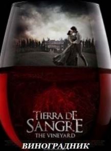 Виноградник / Tierra De Sangre (2014)