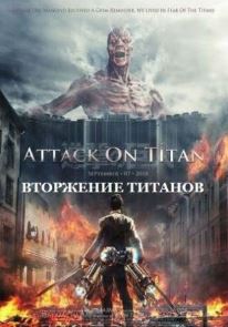 Атака титанов / Вторжение титанов (4 сезона)
