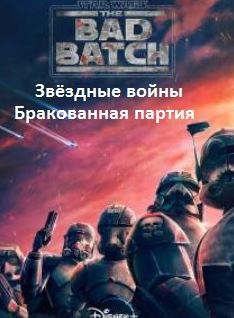 Звёздные войны Бракованная партия 2 сезонов.