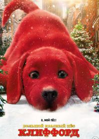 Большой красный пес Клиффорд (HD)