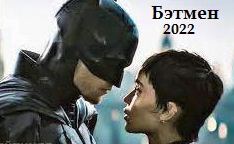 Бэтмен (2022 / HD)