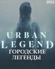 Городские легенды (2022)